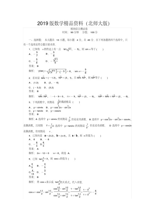 2019版数学北师大版必修4练习：模块综合测试卷Word版含解析