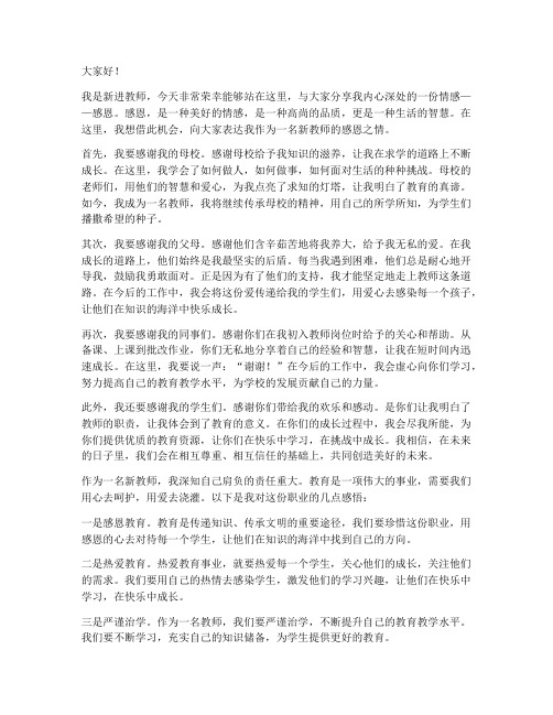 新进教师关于感恩演讲稿