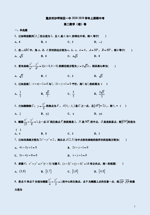 重庆市沙坪坝区一中2019-2020学年上期高二数学理科期中试卷附答案解析