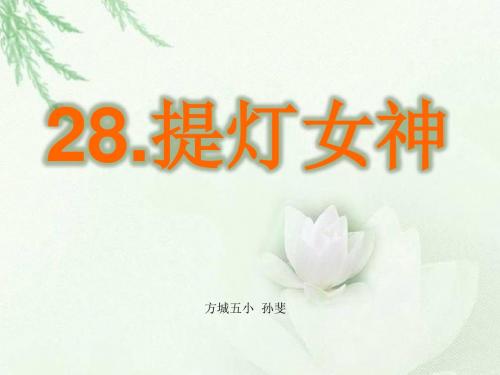 《提灯女神》课件