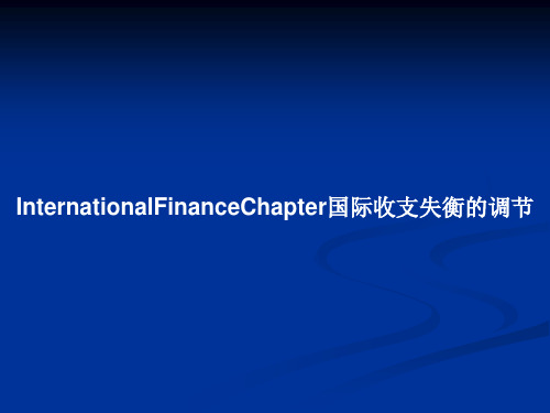 InternationalFinanceChapter国际收支失衡的调节PPT教案