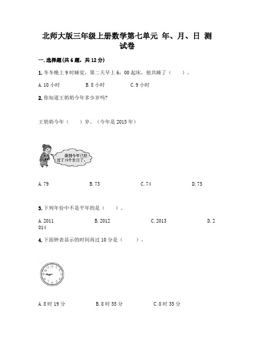 北师大版三年级上册数学第七单元-年、月、日-测试卷附参考答案【基础题】