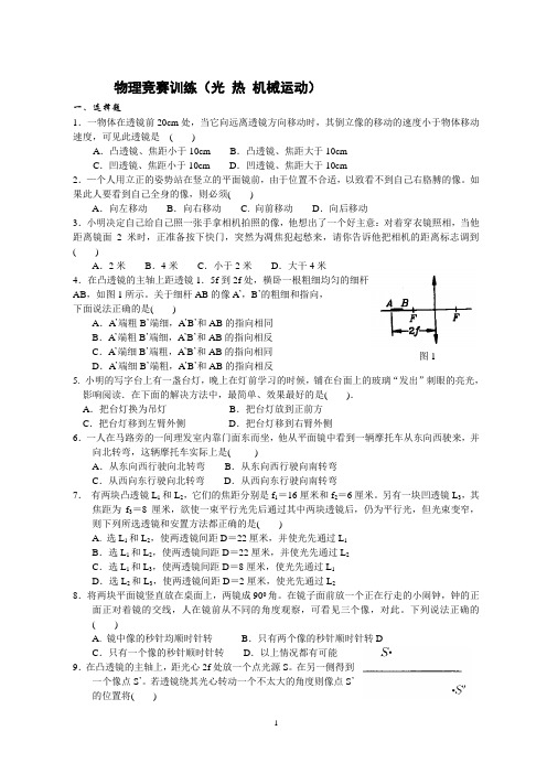 物理竞赛训练(光 热 机械运动)