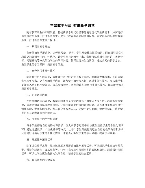 丰富教学形式 打造新型课堂