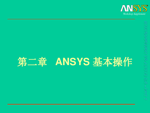 ansys 第2章  基本操作1