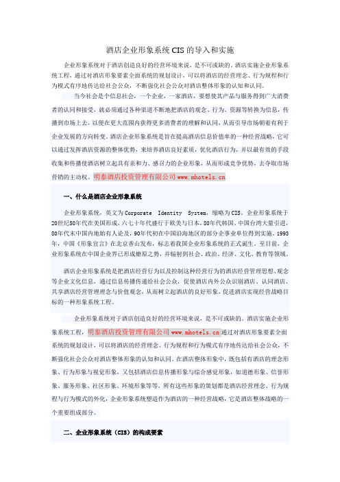 酒店企业形象系统CIS的导入和实施————明泰酒店投资管理有限公司