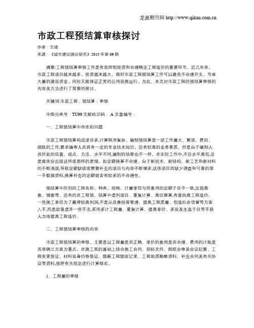 市政工程预结算审核探讨