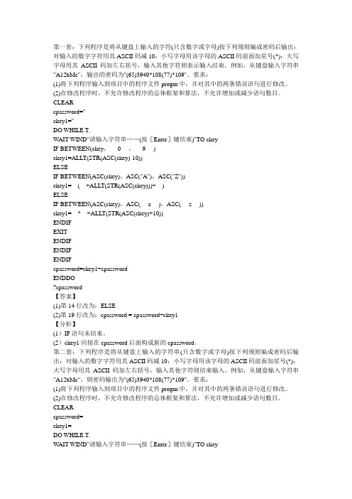 江苏省计算机二级vfp上级考试 程序改错类  共45题附上答案   希望大家好好复习都能过二级