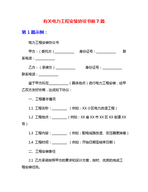 有关电力工程安装协议书新7篇