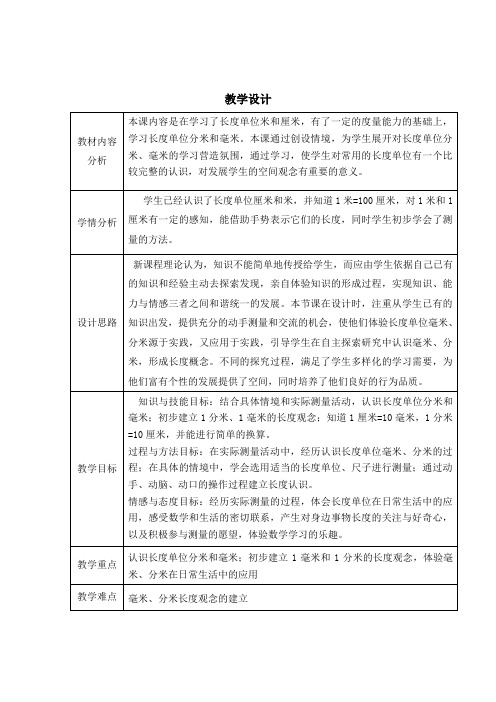 小学数学_毫米和分米的认识教学设计学情分析教材分析课后反思