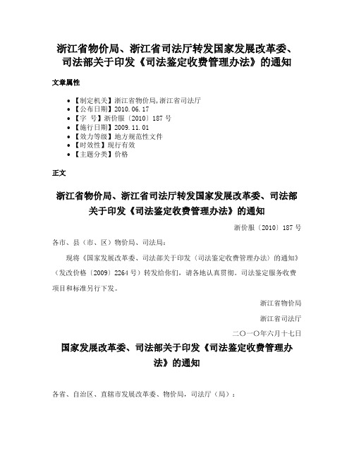 浙江省物价局、浙江省司法厅转发国家发展改革委、司法部关于印发《司法鉴定收费管理办法》的通知