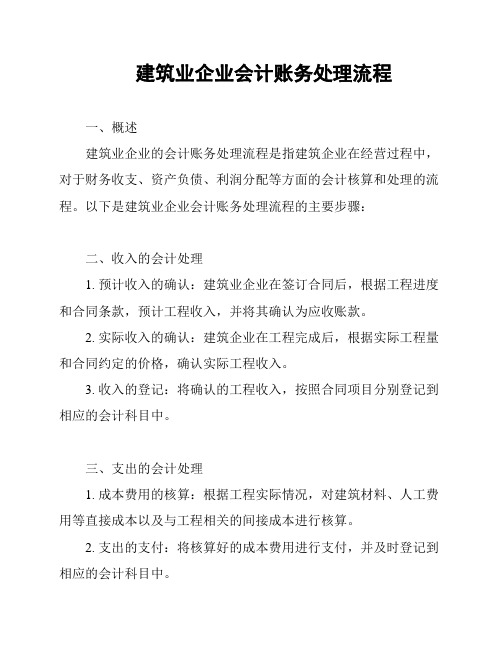 建筑业企业会计账务处理流程