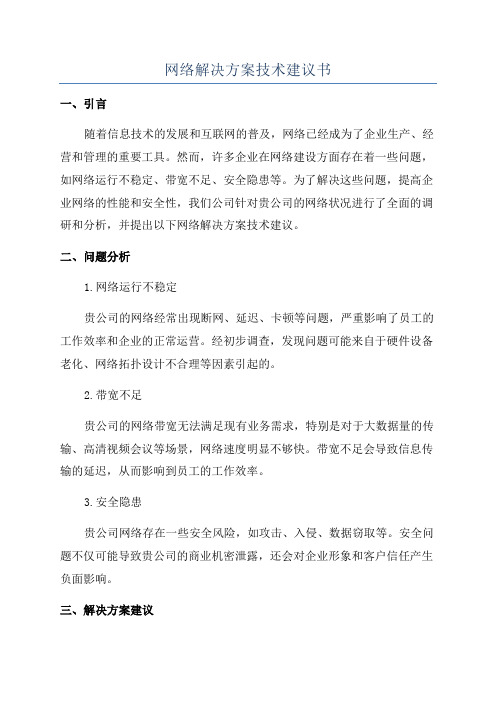 网络解决方案技术建议书