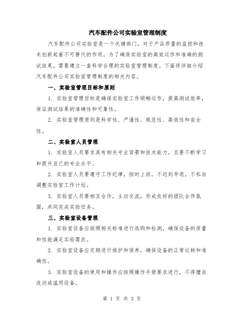 汽车配件公司实验室管理制度