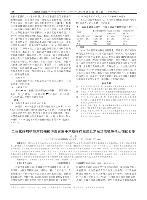 全程化疼痛护理对肩袖损伤患者围手术期疼痛程度及术后功能锻炼依从性的影响