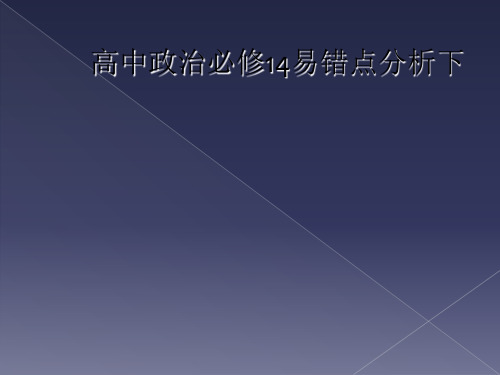 高中政治必修14易错点分析下