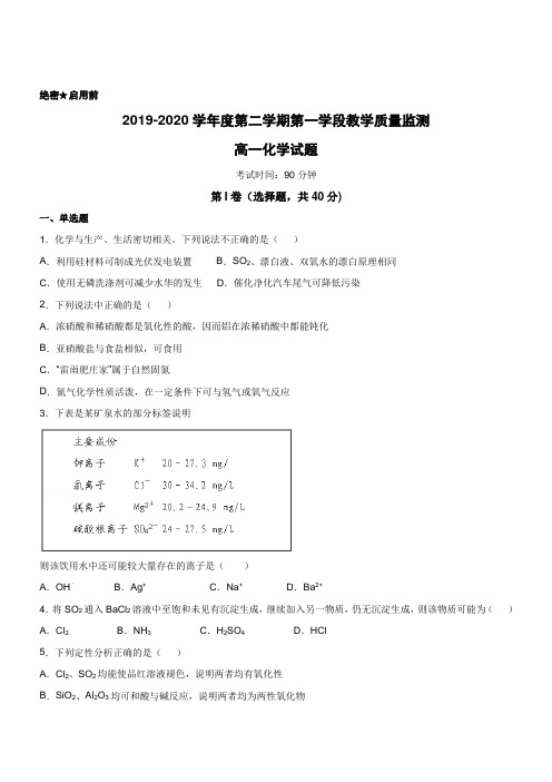 2020高一下第一学段教学质量监测化学试题含答案