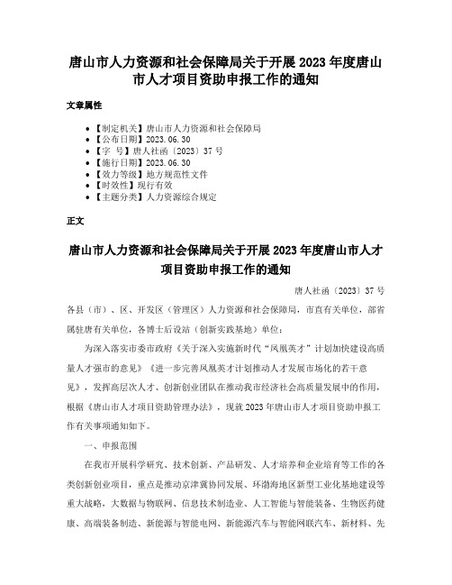 唐山市人力资源和社会保障局关于开展2023年度唐山市人才项目资助申报工作的通知