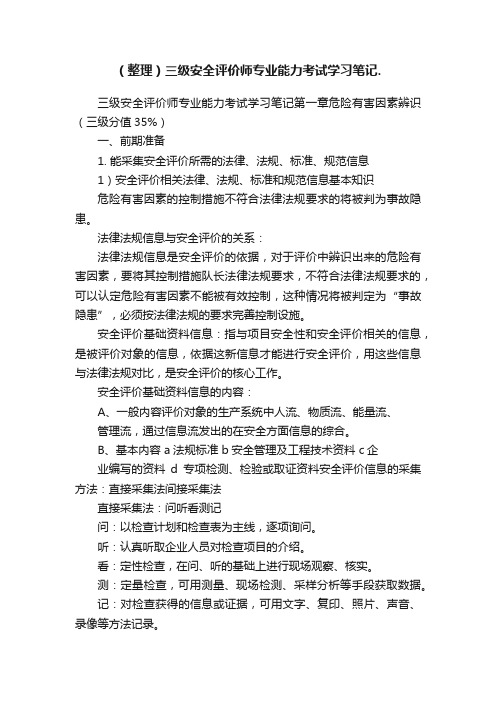 （整理）三级安全评价师专业能力考试学习笔记.