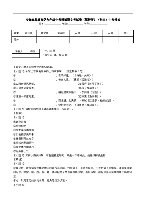 安徽阜阳颍泉区九年级中考模拟语文考试卷(解析版)(初三)中考模拟.doc