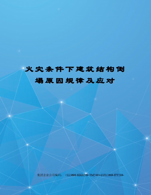 火灾条件下建筑结构倒塌原因规律及应对