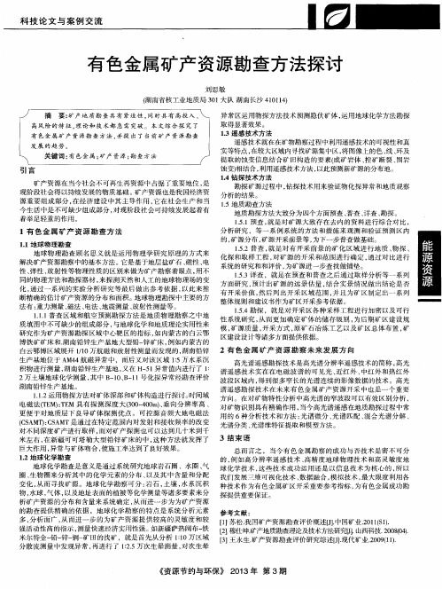 有色金属矿产资源勘查方法探讨