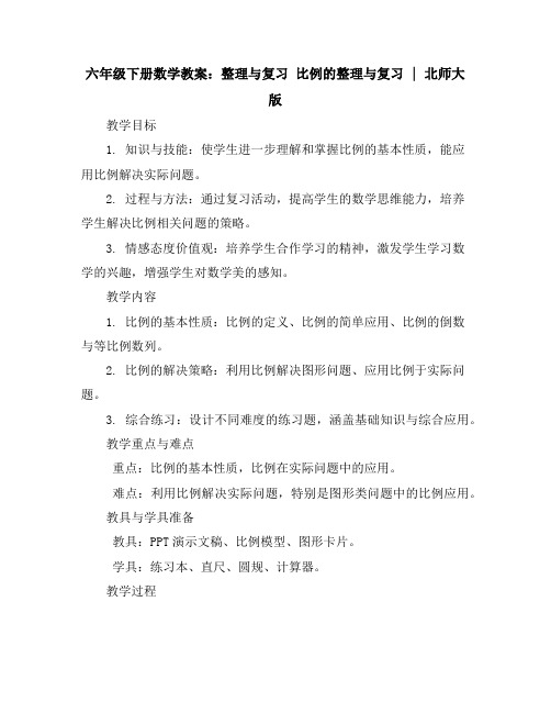 六年级下册数学教案-整理与复习比例的整理与复习｜北师大版