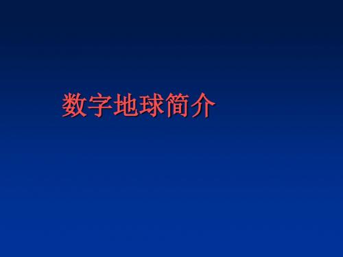 数字地球简介 