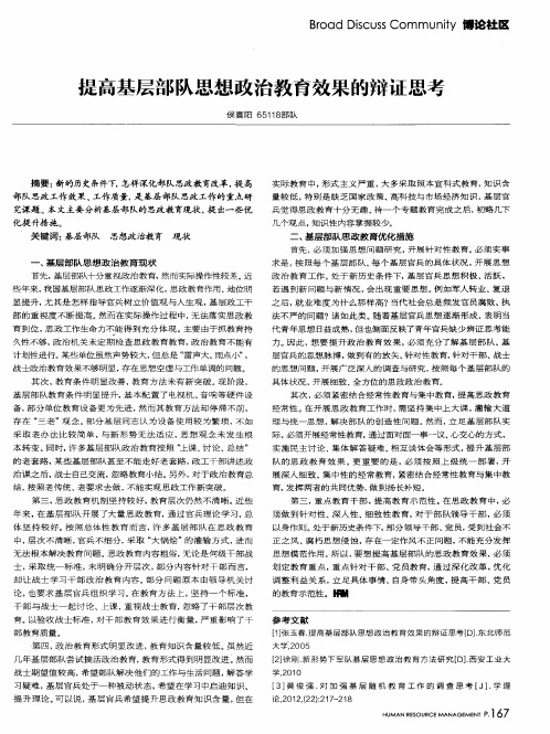 提高基层部队思想政治教育效果的辩证思考