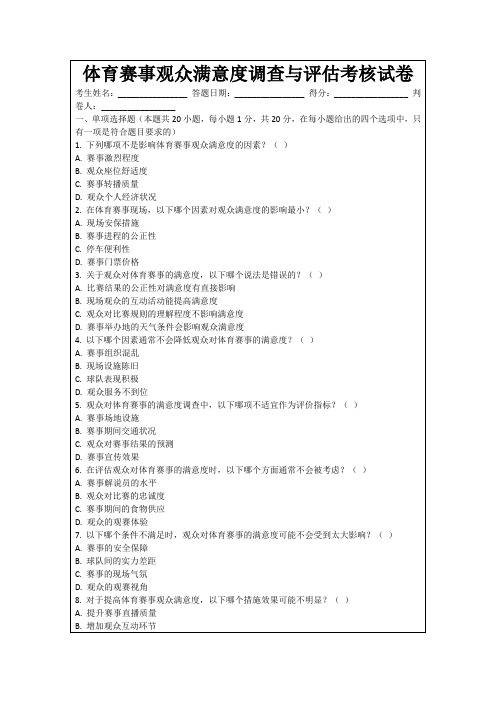 体育赛事观众满意度调查与评估考核试卷