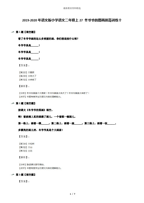 2019-2020年语文版小学语文二年级上27 冬爷爷的图画拔高训练十