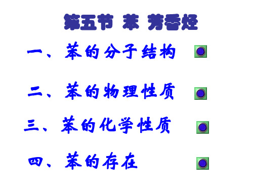 高二化学苯和芳香烃