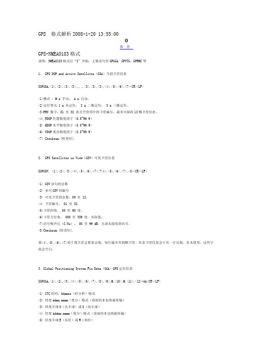 GPS 格式解析及滤波算法