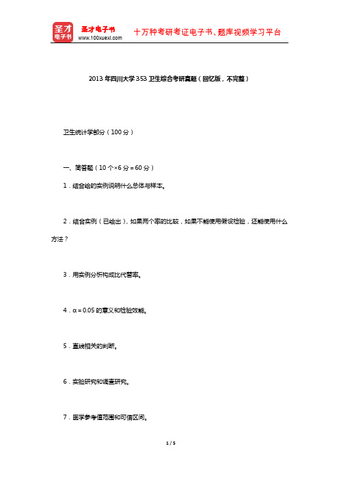 2013年四川大学353卫生综合考研真题(回忆版,不完整)【圣才出品】