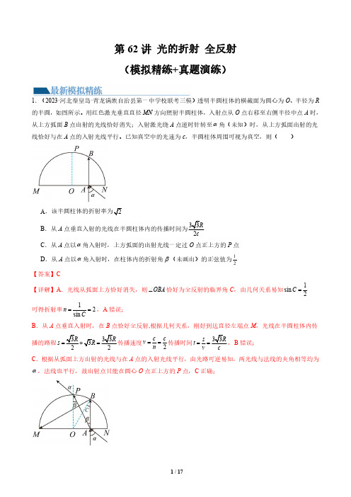 第62讲 光的折射 全反射(练习)(解析版)-2025版高考物理最新模拟精练+真题实战演练