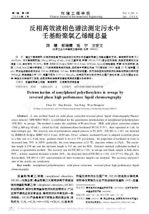 反相高效液相色谱法测定污水中壬基酚聚氧乙烯醚总量