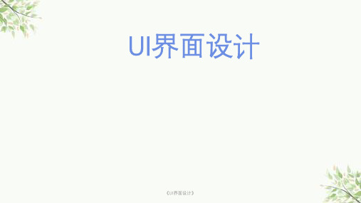 《UI界面设计》课件