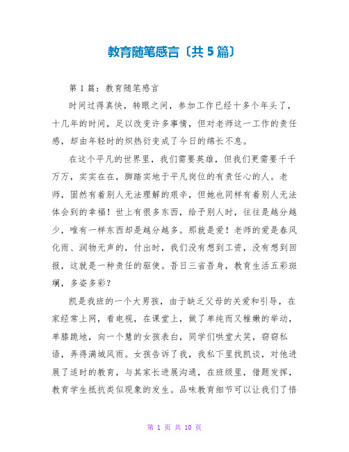 教育随笔感言(共5篇)