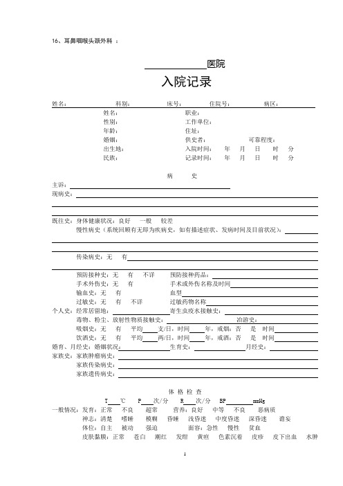 16、耳鼻咽喉头颈外科入院记录