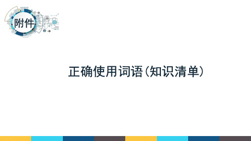 【一轮复习】正确使用词语知识清单PPT精品课件