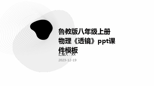 鲁教版八年级上册物理《透镜》ppt课件模板