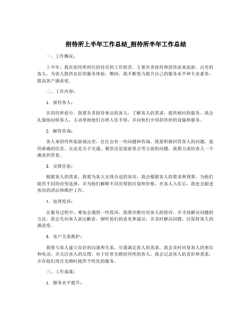 招待所上半年工作总结_招待所半年工作总结