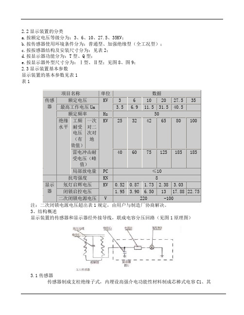 带电显示装置传感器使用说明书