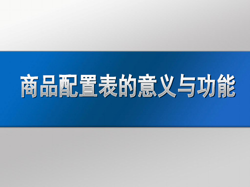 商品配置表的意义与功能PPT