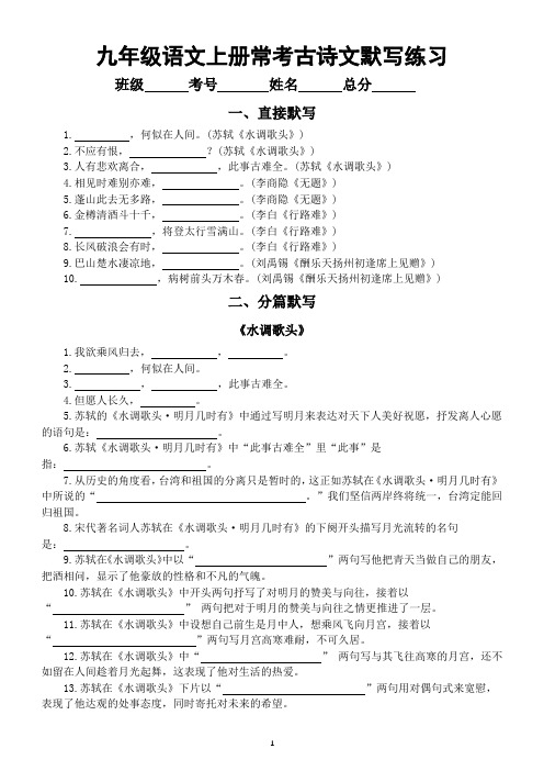 初中语文部编版九年级上册常考古诗文默写练习(直接默写+分篇默写+理解默写)(附参考答案)