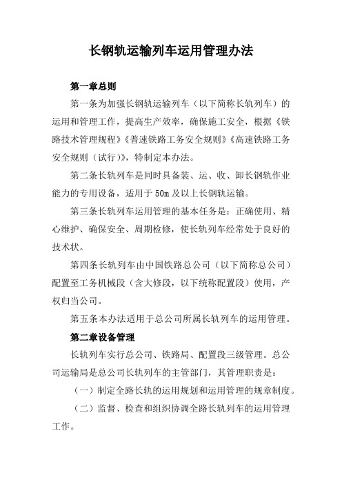 长钢轨运输列车运用管理办法