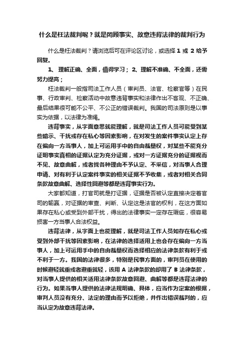 什么是枉法裁判呢？就是罔顾事实、故意违背法律的裁判行为