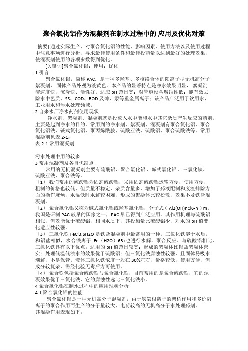 聚合氯化铝作为混凝剂在制水过程中的 应用及优化对策