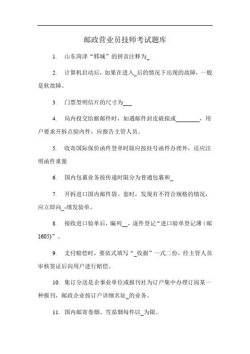 邮政营业员技师考试题库