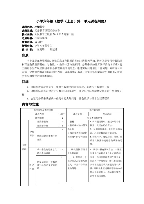 单元课程纲要六年级上册数学